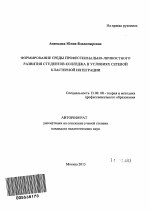 Автореферат по педагогике на тему «Формирование среды профессионально-личностного развития студентов колледжа в условиях сетевой кластерной интеграции», специальность ВАК РФ 13.00.08 - Теория и методика профессионального образования