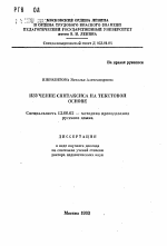 Автореферат по педагогике на тему «Изучение синтаксиса на текстовой основе», специальность ВАК РФ 13.00.02 - Теория и методика обучения и воспитания (по областям и уровням образования)