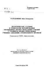 Автореферат по педагогике на тему «Дидактические условия и технология формирования обобщенных профессиональных умений у учащихся профессиональных учебных заведений строительного профиля», специальность ВАК РФ 13.00.01 - Общая педагогика, история педагогики и образования