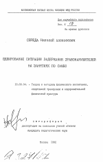 Автореферат по педагогике на тему «Моделирование ситуации задержания правонарушителей на занятиях по самбо», специальность ВАК РФ 13.00.04 - Теория и методика физического воспитания, спортивной тренировки, оздоровительной и адаптивной физической культуры