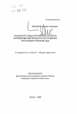 Автореферат по педагогике на тему «Психолого-педагогические аспекты формирования личности сотрудника органов внутренних дел», специальность ВАК РФ 13.00.01 - Общая педагогика, история педагогики и образования