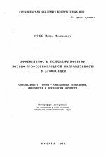 Автореферат по психологии на тему «Эффективность психодиагностики военно-профессиональной направленности у суворовцев», специальность ВАК РФ 19.00.05 - Социальная психология