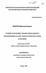 Автореферат по педагогике на тему «Теория и практика профессионального образования на базе педагогического вуза в регионе», специальность ВАК РФ 13.00.08 - Теория и методика профессионального образования