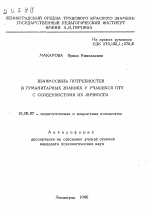 Автореферат по психологии на тему «Взаимосвязь потребностей в гумманитарных знаниях у учащихся ПТУ с особенностями их личности», специальность ВАК РФ 19.00.07 - Педагогическая психология