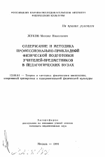 Автореферат по педагогике на тему «Содержание и методика профессионально-прикладной физической подготовки учителей-предметников в педагогических ВУЗах», специальность ВАК РФ 13.00.04 - Теория и методика физического воспитания, спортивной тренировки, оздоровительной и адаптивной физической культуры