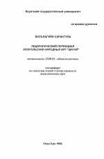 Автореферат по педагогике на тему «Педагогический потенциал монгольских игр "Шагай"», специальность ВАК РФ 13.00.01 - Общая педагогика, история педагогики и образования