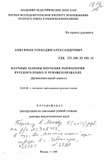 Автореферат по педагогике на тему «Научные основы изучения морфологии русского языка в чувашской школе (функциональный аспект)», специальность ВАК РФ 13.00.02 - Теория и методика обучения и воспитания (по областям и уровням образования)