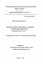 Автореферат по педагогике на тему «Подготовка будущего учителя музыки к самоанализу профессиональной деятельности (методологический аспект)», специальность ВАК РФ 13.00.02 - Теория и методика обучения и воспитания (по областям и уровням образования)