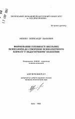 Автореферат по психологии на тему «Формирование готовности школьных психологов к созданию психологического климата в педагогическом коллективе», специальность ВАК РФ 19.00.07 - Педагогическая психология