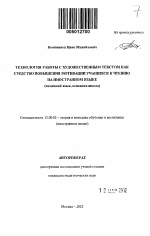 Автореферат по педагогике на тему «Технология работы с художественным текстом как средство повышения мотивации учащихся к чтению на иностранном языке», специальность ВАК РФ 13.00.02 - Теория и методика обучения и воспитания (по областям и уровням образования)