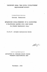 Автореферат по педагогике на тему «Методические основы применения ЭВТ на лабораторных и практических занятиях курса общей физики (на примере технического ВУЗа)», специальность ВАК РФ 13.00.02 - Теория и методика обучения и воспитания (по областям и уровням образования)