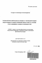 Автореферат по педагогике на тему «Технологический подход к процессу профилирующей подготовки в художественной гимнастике на основе учета индивидуальных особенностей», специальность ВАК РФ 13.00.04 - Теория и методика физического воспитания, спортивной тренировки, оздоровительной и адаптивной физической культуры