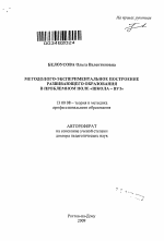 Автореферат по педагогике на тему «Методолого-экспериментальное построение развивающего образования в проблемном поле "школа - вуз"», специальность ВАК РФ 13.00.08 - Теория и методика профессионального образования