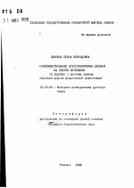 Автореферат по педагогике на тему «Совершенствование орфографических навыков на основе обобщений (в группах с русским языком обучения курсов довузовской подготовки)», специальность ВАК РФ 13.00.02 - Теория и методика обучения и воспитания (по областям и уровням образования)