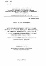 Автореферат по педагогике на тему «Активизация процесса формирования умений и навыков передачи пространства на занятиях живописью у студентов педагогического ВУЗов художественно-графических факультетов», специальность ВАК РФ 13.00.02 - Теория и методика обучения и воспитания (по областям и уровням образования)