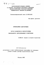 Автореферат по педагогике на тему «Пути развития и перестройки школьного образования в Киргизии», специальность ВАК РФ 13.00.01 - Общая педагогика, история педагогики и образования