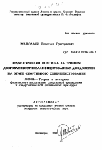 Автореферат по педагогике на тему «Педагогический контроль за уровнем подготовленности квалифицированных дзюдоисток на этапе спортивного совершенствования», специальность ВАК РФ 13.00.04 - Теория и методика физического воспитания, спортивной тренировки, оздоровительной и адаптивной физической культуры