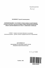 Автореферат по педагогике на тему «Формирование у будущих социальных работников компетентности в оказании социальной поддержки лицам, вернувшимся из мест лишения свободы», специальность ВАК РФ 13.00.02 - Теория и методика обучения и воспитания (по областям и уровням образования)