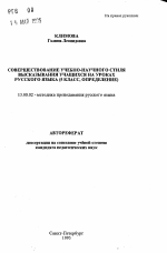 Автореферат по педагогике на тему «Совершенствование учебно-научного стиля высказывания учащихся на уроках русского языка (5 класс, определение)», специальность ВАК РФ 13.00.02 - Теория и методика обучения и воспитания (по областям и уровням образования)