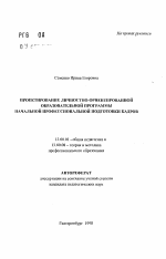 Автореферат по педагогике на тему «Проектирование личностно-ориентированной образовательной программы начальной профессиональной подготовки кадров», специальность ВАК РФ 13.00.08 - Теория и методика профессионального образования