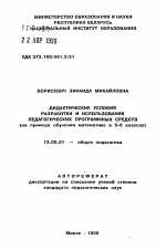 Автореферат по педагогике на тему «Дидактические условия разработки и использования педагогических программных средств (на примере обучения математике в 5-6 классах)», специальность ВАК РФ 13.00.01 - Общая педагогика, история педагогики и образования