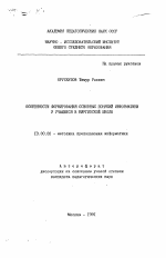 Автореферат по педагогике на тему «Особенности формирования основных понятий информатики у учащихся в киргизской школе», специальность ВАК РФ 13.00.02 - Теория и методика обучения и воспитания (по областям и уровням образования)