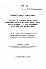 Автореферат по педагогике на тему «Личностно-ориентированная физическая подготовка курсантов вузов Министерства обороны Российской Федерации», специальность ВАК РФ 13.00.04 - Теория и методика физического воспитания, спортивной тренировки, оздоровительной и адаптивной физической культуры