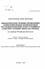 Автореферат по педагогике на тему «Дидактические основы проведения самостоятельных комплексных исследовательских работ учащихся сельских средних школ по физике (на примере Республики Дагестан)», специальность ВАК РФ 13.00.01 - Общая педагогика, история педагогики и образования