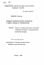 Автореферат по педагогике на тему «Командные тактические действия волейболистов в защите и методика их совершенствования», специальность ВАК РФ 13.00.04 - Теория и методика физического воспитания, спортивной тренировки, оздоровительной и адаптивной физической культуры