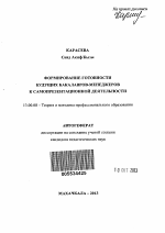 Автореферат по педагогике на тему «Формирование готовности будущих бакалавров-менеджеров к самопрезентационной деятельности», специальность ВАК РФ 13.00.08 - Теория и методика профессионального образования