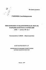 Автореферат по педагогике на тему «Образование и педагогическая мысль народов Карачая и Черкесии», специальность ВАК РФ 13.00.01 - Общая педагогика, история педагогики и образования