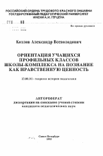 Автореферат по педагогике на тему «Ориентация учащихся профильных классов школы-комплекса на познание как нравственную ценность», специальность ВАК РФ 13.00.01 - Общая педагогика, история педагогики и образования