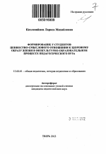 Автореферат по педагогике на тему «Формирование у студентов ценностно-смыслового отношения к здоровому образу жизни в физкультурно-образовательном процессе педагогического вуза», специальность ВАК РФ 13.00.01 - Общая педагогика, история педагогики и образования