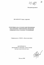 Автореферат по педагогике на тему «Теоретико-педагогические проблемы построения современных моделей общеобразовательных учреждений», специальность ВАК РФ 13.00.01 - Общая педагогика, история педагогики и образования