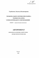 Автореферат по психологии на тему «Эмоциональное здоровье школьника», специальность ВАК РФ 19.00.07 - Педагогическая психология