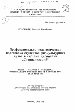 Автореферат по педагогике на тему «Профессионально-педагогическая подготовка студентов физкультурных вузов в системе дисциплин "Специализаций"», специальность ВАК РФ 13.00.04 - Теория и методика физического воспитания, спортивной тренировки, оздоровительной и адаптивной физической культуры