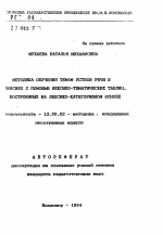 Автореферат по педагогике на тему «Методика обучения темам устной речи и лексике с помощью лексико-тематических таблиц, построенных на лексико-категорийной основе», специальность ВАК РФ 13.00.02 - Теория и методика обучения и воспитания (по областям и уровням образования)