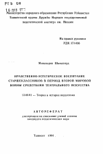 Автореферат по педагогике на тему «Нравственно-этическое воспитание старшеклассников в период второй Мировой войны средствами театрального искусства», специальность ВАК РФ 13.00.01 - Общая педагогика, история педагогики и образования