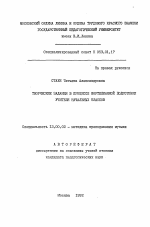 Автореферат по педагогике на тему «Творческие задания в процессе фортепианной подготовки учителя начальных классов», специальность ВАК РФ 13.00.02 - Теория и методика обучения и воспитания (по областям и уровням образования)