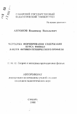 Автореферат по педагогике на тему «Методика формирования содержания курса физики лицеев физико-технического профиля», специальность ВАК РФ 13.00.02 - Теория и методика обучения и воспитания (по областям и уровням образования)