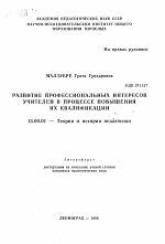 Автореферат по педагогике на тему «Развитие профессиональных интересов учителей в процессе повышения их квалификации», специальность ВАК РФ 13.00.01 - Общая педагогика, история педагогики и образования