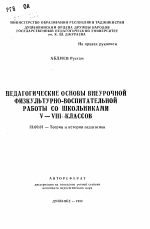 Автореферат по педагогике на тему «Педагогические основы внеурочной физкультурно-воспитательной работы со школьниками V-VIII классов», специальность ВАК РФ 13.00.01 - Общая педагогика, история педагогики и образования