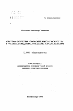 Автореферат по педагогике на тему «Система обучения изобразительному искусству в учебных заведениях Урала XVIII - начала ХХ веков», специальность ВАК РФ 13.00.01 - Общая педагогика, история педагогики и образования