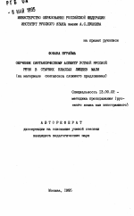 Автореферат по педагогике на тему «Обучение синтаксическому аспекту устной русской речи в старших классах лицеев Мали», специальность ВАК РФ 13.00.02 - Теория и методика обучения и воспитания (по областям и уровням образования)