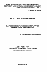 Автореферат по педагогике на тему «Научные основы татарской литературы в национальной средней школе», специальность ВАК РФ 13.00.02 - Теория и методика обучения и воспитания (по областям и уровням образования)