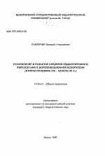 Автореферат по педагогике на тему «Становление и развитие среднего педагогического образования в дореволучионной Белоруссии (вторая половина XIX - начало XX в.)», специальность ВАК РФ 13.00.01 - Общая педагогика, история педагогики и образования