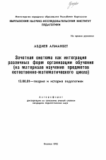 Автореферат по педагогике на тему «Зачетная система как интеграцияразличных форм организации обучения(на материале изучения предметовестественно-математического цикла)», специальность ВАК РФ 13.00.01 - Общая педагогика, история педагогики и образования