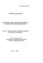 Автореферат по педагогике на тему «Педагогические аспекты системообразующих элементов методики культурно-досуговой деятельности», специальность ВАК РФ 13.00.05 - Теория, методика и организация социально-культурной деятельности