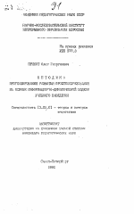 Автореферат по педагогике на тему «Методика прогнозирования развития профтехобразования на основе информационно-динамической модели учебного заведения», специальность ВАК РФ 13.00.01 - Общая педагогика, история педагогики и образования