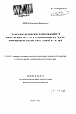 Автореферат по педагогике на тему «Реализация физической подготовленности конькобежцев 14-15 лет в соревнованиях на основе формирования специальных знаний и умений», специальность ВАК РФ 13.00.04 - Теория и методика физического воспитания, спортивной тренировки, оздоровительной и адаптивной физической культуры